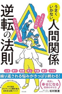 うまくいかない人間関係逆転の法則